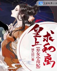 弃女小毒妃：皇上，求和离封面