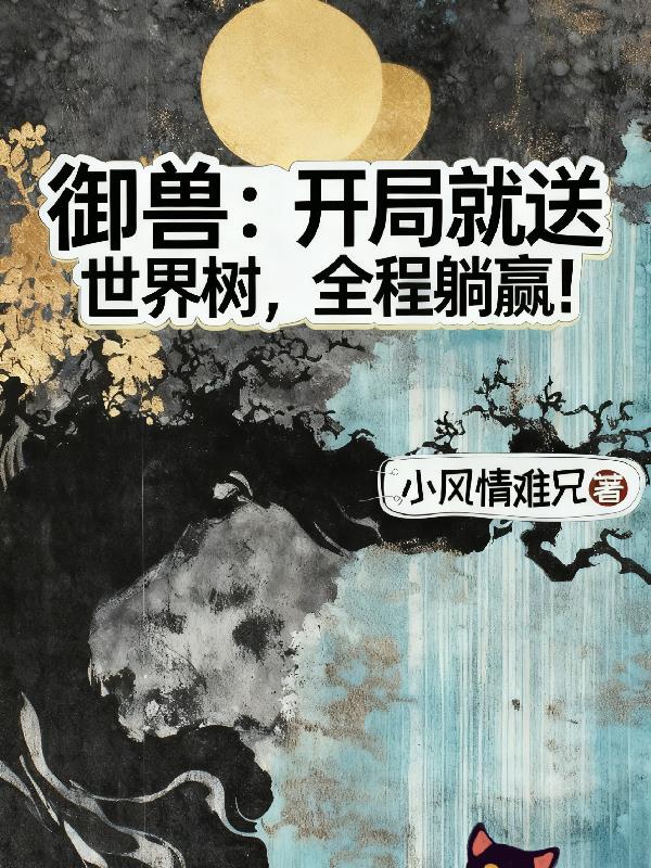 御兽：开局就送世界树，全程躺赢封面