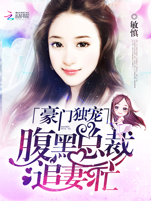 豪门独宠：腹黑总裁追妻忙封面