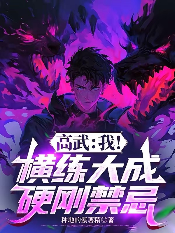 高武:我!横练大成,硬刚禁忌封面