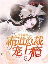 替身强欢：霸道总裁宠上瘾封面