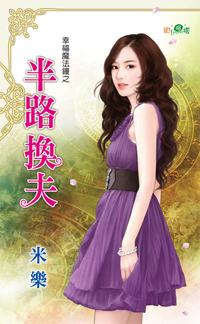 半路换夫封面