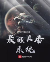 最强真香系统封面