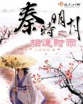 秦时明月之相逢时雨封面