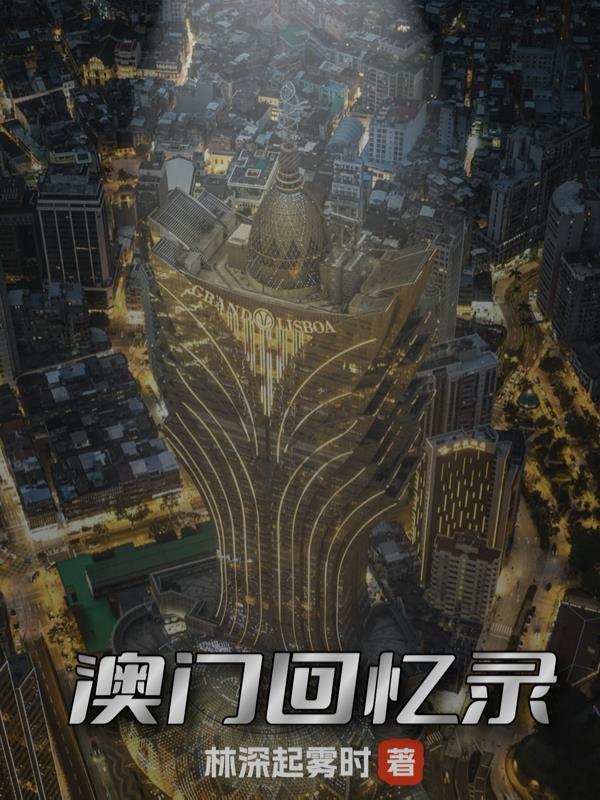 澳门回忆录封面