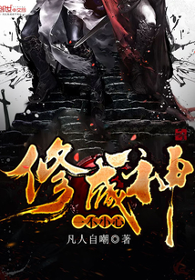 一不小心修成神封面
