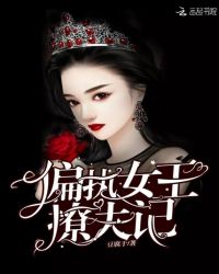 偏执女王撩夫记封面