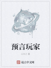 预言玩家封面
