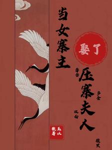 当女寨主娶了压寨夫人封面