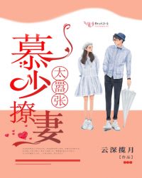 慕少撩妻太嚣张封面