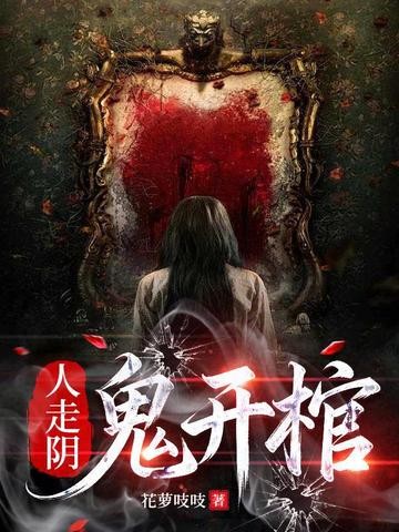 人走阴,鬼开棺封面