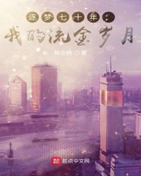 逐梦七十年:我的流金岁月封面