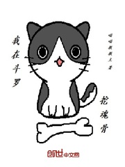 我在斗罗挖魂骨封面