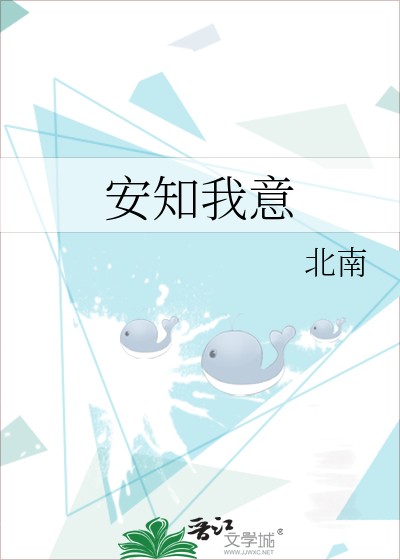 安知我意封面