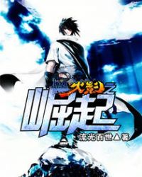 火影之崛起封面