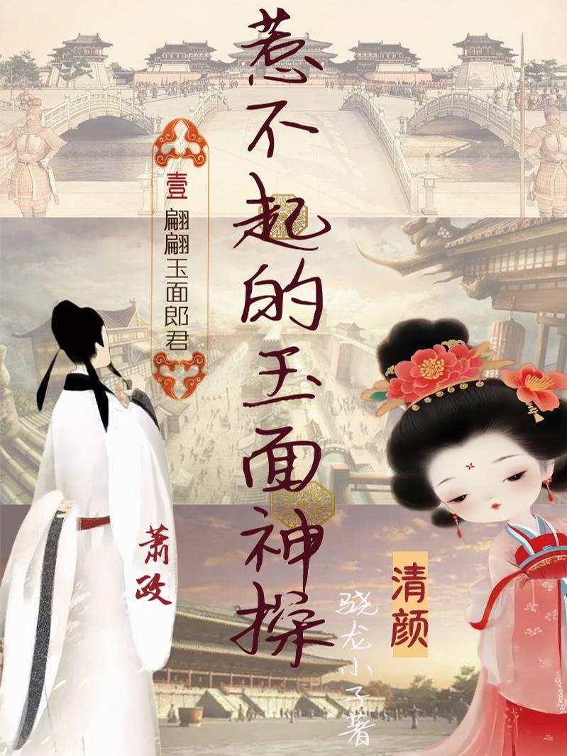 惹不起的玉面神探封面