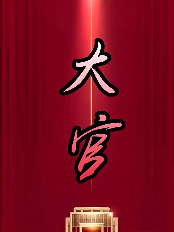 权力巅峰：从老干局开始火速提拔封面