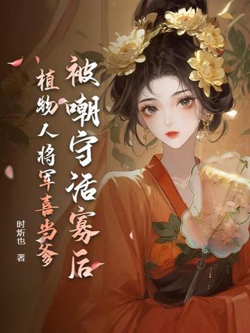 被嘲守活寡后，植物人将军喜当爹封面