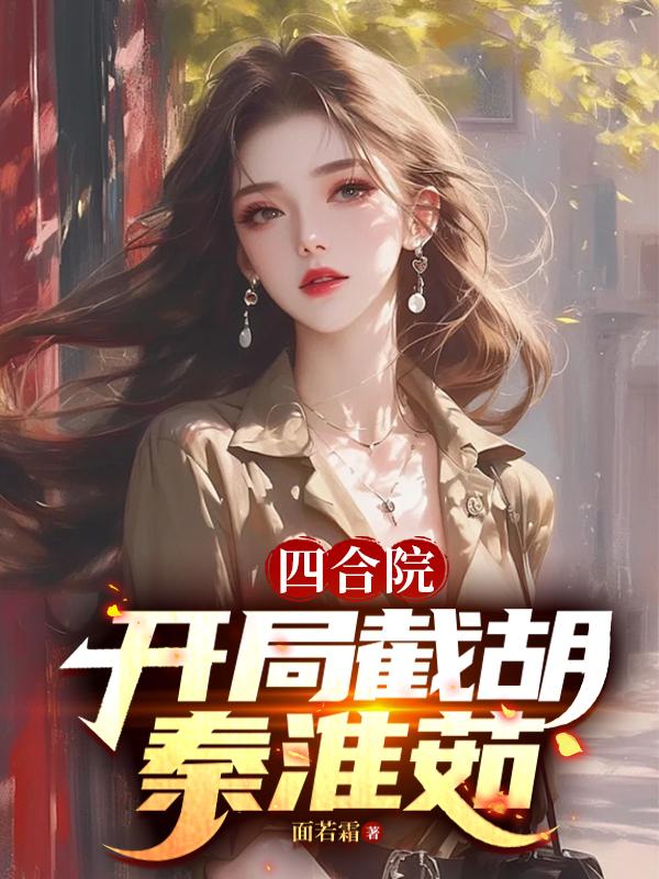 四合院：51开局，截胡秦淮茹封面