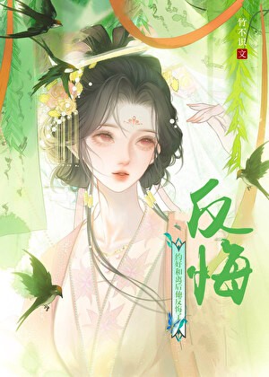 约好和离后他反悔了封面