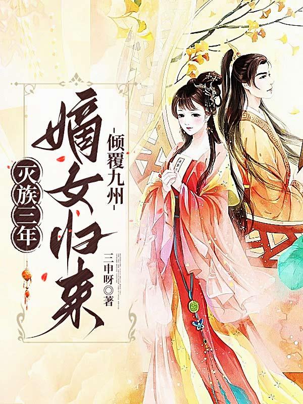 灭族三年，嫡女归来倾覆九州封面