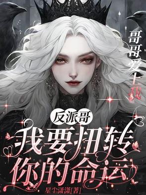 反派哥！我要扭转你的命运！封面
