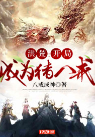 洪荒:开局成为猪八戒封面