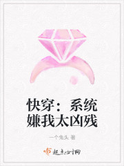 快穿：系统嫌我太凶残封面
