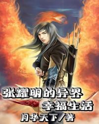 张耀明的异界幸福生活封面