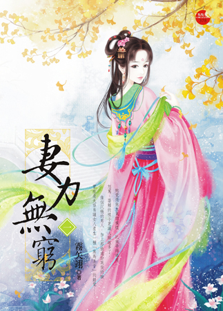 妻力无穷 一封面