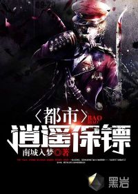 都市逍遥保镖封面