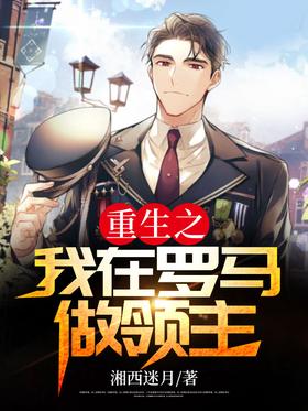 重生之我在罗马做领主封面