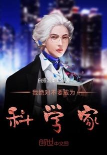 我绝对不要成为科学家封面