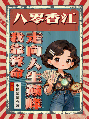 八零香江：我靠算命走向人生巅峰封面