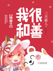 快穿之我很和善封面