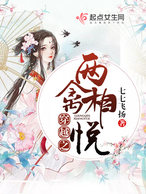 穿越之两禽相悦封面