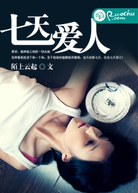 七天爱人封面