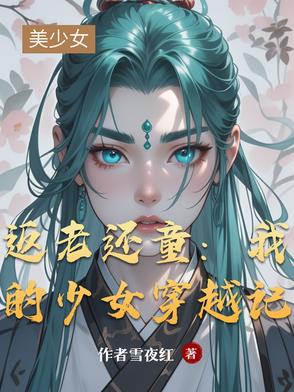 返老还童：我的少女穿越记封面