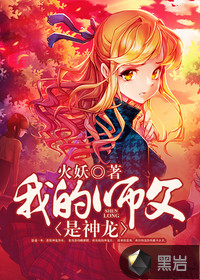 我的师父是神龙封面
