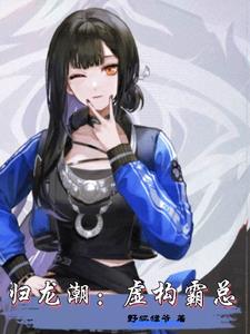 归龙潮:我扮演霸总到深入骨髓封面