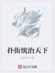 扑街统治天下封面