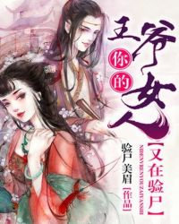 王爷，你的女人又在验尸封面