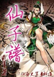 仙子谱封面
