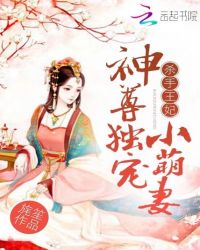 杀手王妃:神尊独宠小萌妻封面