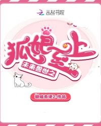 未来兽世之狐娘至上封面