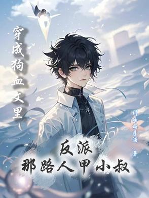 穿成狗血文里反派那路人甲小叔封面