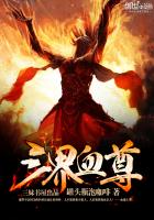 三界血尊封面