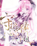 守护甜心之豪门小姐封面