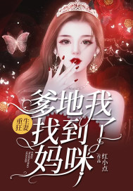 重生狂妻：爹地我找到了妈咪封面