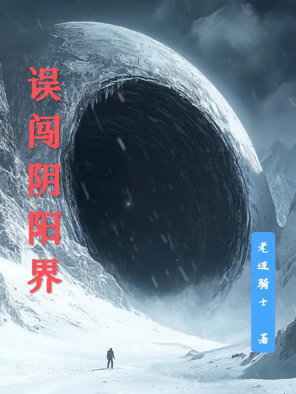 误闯阴阳界封面